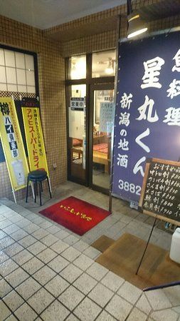 魚料理 星丸くん